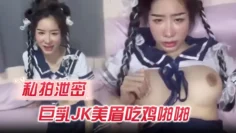 【私拍泄密】巨乳JK美眉吃鸡啪啪_身材丰腴_奶子浑圆饱满_鲍鱼肥美_在家被无套输出_内射