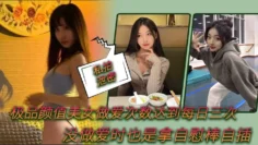 【私拍泄密】极品颜值美女做爱次数达到每日三次，没做爱时也是拿自慰棒自插0