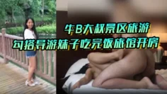 【私拍泄密】牛B大叔景区旅游勾搭导游妹子吃完饭旅馆开房操的妹子直嗷嗷