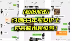 【私拍泄密】约炮83年熟女护士_还会喷水超级骚