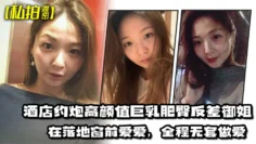 【私拍泄密】酒店约炮高颜值巨乳肥臀反差御姐，在落地窗前爱爱，全程无套做爱，最后射出在胸部