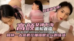 【稀缺原创-比亚迪车模黑料】高颜值女神下海露脸直播，和榜一大哥疯狂抽插