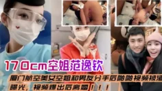【空姐泄密流出】厦门航空美女空姐和男友分手后_啪啪视频被渣男曝光，视频爆出后离婚，身高170cm范逸钦
