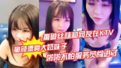 【童颜漂亮大奶妹子】撕破丝袜和网友在KTV的沙发上啪啪不怕服务员闯进了