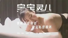 【米奇宝宝】推特网黄媚黑绿帽夫妻米奇出品约炮系列【宝宝灵儿 铁粉探花体验，宝宝露脸私密服务】躺平就好全程主动