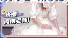 【米娜学姐】老师，我肉偿老师对我的这种特殊教题的偏爱，好不好呀