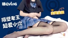 【米娜学姐】隔壁老王超爱我的水嫩小穴