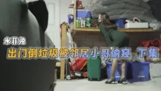 【米菲兔】出門倒垃圾被鄰居小哥偷窺 下集