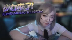 【米菲兔】少女来了！不要打游戏了，跟我一起玩吧_打游戏时遇到AI少女口交取精
