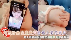 【粉嫩白虎】粉嫩小菊花破处，勾人小萝莉玩弄稚嫩小骚穴粉嫩小菊花