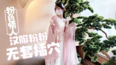 【粉色の情人】汉服小粉粉常青树前无套插穴