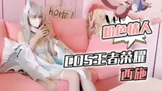 【粉色情人】Cos王者荣耀西施_尾随深喉到顶了_圆月弯屌狂轰白虎蜜鲍极射