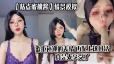【粘点蜜桃酱】情景模拟，欲拒还迎的表情，再配上这口活，真是太享受了_