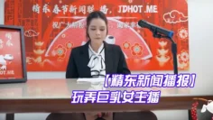 【精东新闻播报】 玩弄巨乳女主播