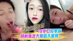 【精品少女泄密】颜射毒龙大屌后入蜜臀18岁卫校萝莉