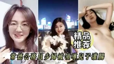 【精品推荐】屈辱高潮！常德公务员少妇被领导儿子灌肠！为了职称不容易啊！