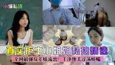 【精品推荐】真实护士小姐姐私拍精选！全网最强反差婊流出！干净绝美淫荡娇喘！