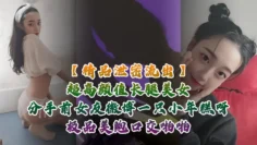 【精品泄密流出】超高颜值长腿美女分手前女友微博一只小年糕呀极品美鲍口交啪啪1个半小时专场视频福利