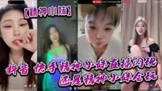 【精神小妹】抖音_快手精神小妹直播闪现_我去了_还是精神小妹会玩_大胆