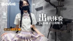 【糖心新秀】小猫咪-出轨体验之JK小姨子引诱巨屌姐夫