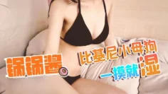 【糖心独家】比基尼丁字裤被主人多种姿势爆操，刚摸了几下下边就湿了 锅锅酱