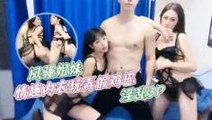【紫萱】风骚姐妹情趣内衣玩弄假鸡巴_淫乱3P