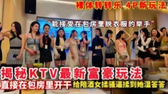 【纸醉金迷】揭秘包厢最新富豪玩法，陪酒女包厢内激情全裸热舞搞气氛、表演才艺，被抠逼摸奶，包房直接开