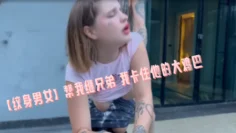 【纹身男女】帮我继兄弟 我卡住他的大鸡巴