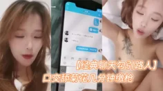 【经典聊天勾引路人】逼上抹牙膏露脸口交舔菊花几分钟缴枪