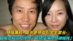 【绝版黑料-高中老师勾高颜值中英混血儿周舟，自拍不雅视频被男友曝光引学生家长】日常资料露脸视频，偷情淫荡全过程