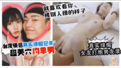 【绿帽人妻】台湾情侣真实绿帽记录 超美穴约单男 女友打炮男友录逼脸同框 ‘就喜欢看你被别人操的样子