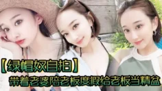 【绿帽奴自拍】带着老婆陪老板度假给老板当精盆一起happy