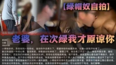 【绿帽奴自拍】老婆，在次绿我才原谅你