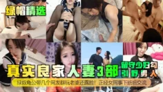 【绿帽精选】真实良家人妻3部！绿奴龟公带几个网友群玩老婆还露脸！正经女同事下班后交流！留守少妇勾引野男人！