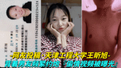 【网友投稿-天津工程大学王昕旭】背着男友频繁约炮，偷情视频被曝光