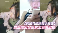 【网吧勾搭漂亮小妹妹】回家啪啪干一炮无套插浪穴啪啪操出全是水太紧没忍住直接内射中出