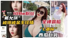 【网曝】100万粉抖音L杯巨乳网红“戴允琪”全裸露脸被土豪操泄露