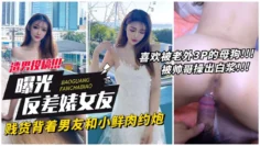 【网曝反差表女友】贱货背着男友和小鲜肉约炮，喜欢老外3p的母狗被操出白浆！