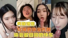 【网曝泄密】反差女神们的堕落历程，体会被当成母狗的另类快感