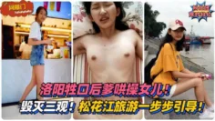 【网曝门】毁灭三观！洛阳牲口后爹哄操女儿！松花江旅游一步步引导乱伦！!