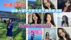 【网曝门事件】加拿大留学生李天宜和男友不雅性爱视频私拍泄露（性爱部分）