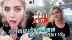 【网曝门事件】高颜值极品俄罗斯嫩模妹子