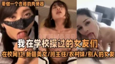 【网曝黑料】-那些年我在学校操过的女友们。在校网红新疆美女班主任农村妹别人的女友