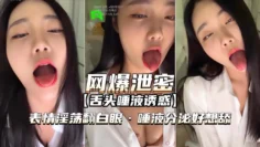 【网爆泄密】女神舌头分泌唾液，表情淫荡翻白眼
