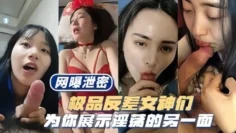 【网爆泄密】极品反差表女神们为你展示淫荡的另一面
