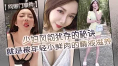 【网爆门事件】少妇风韵犹存的秘诀就是被年轻小鲜肉的精液滋养