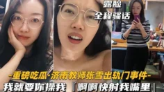 【网爆门事件】济南教师『张雪』出轨门事件我就要你操我快射我嘴里