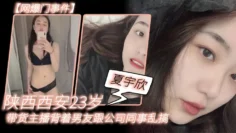 【网爆门事件】陕.西西.安23岁.带货主.播背着男友.跟公司同事.乱搞，拍.了一堆.露脸视频.还有隔空.自慰被发.现流出，这妹子被实名曝光后好像还下海做了一段时间的黄播