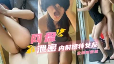 【网盘泄密】内射模特女友全程高能叫爸爸