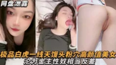 【网盘泄密】穷人女神富人母狗，硅胶娃娃极品白虎一线天馒头粉穴高颜值美女沦为金主性